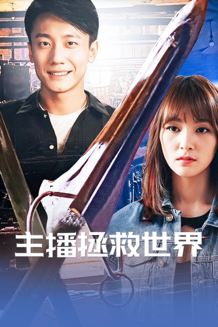 主播拯救世界封面图