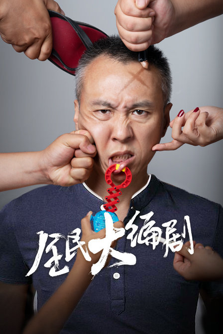 全民大编剧封面图