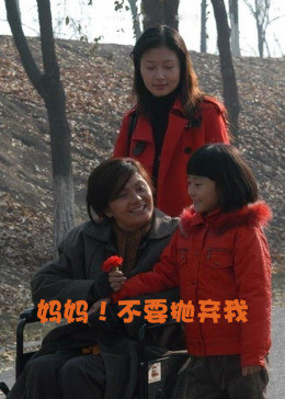 妈妈！不要抛弃我封面图