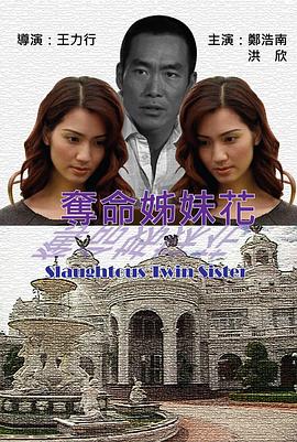 夺命姐妹花封面图