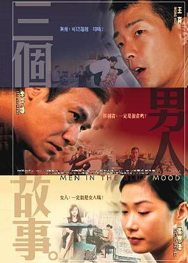 三个男人故事封面图