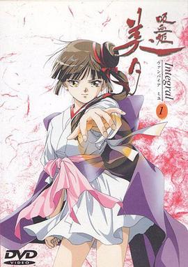 吸血姬美夕Integral封面图