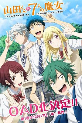 山田君与7个魔女OAD封面图