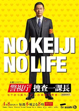 警视厅・搜查一课长第五季封面图