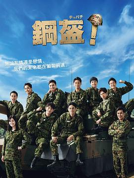 Teppachi!钢盔！封面图