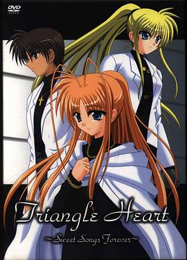 三角心～永恒之恋曲～封面图