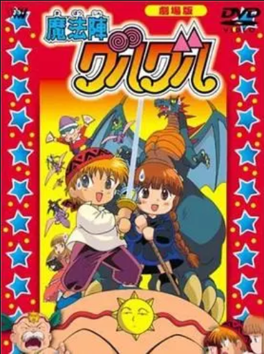 咕噜咕噜魔法阵剧场版封面图