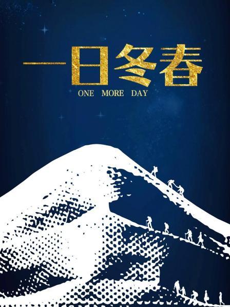 一日冬春封面图