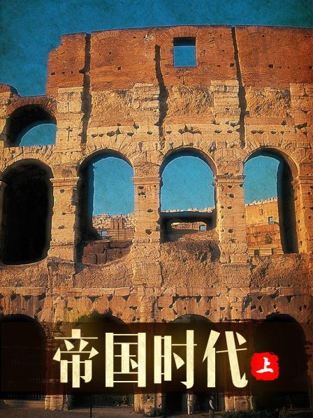 帝国时代上封面图