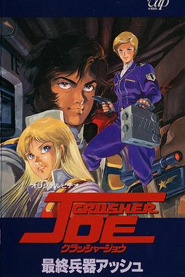 宇宙先锋OVA封面图