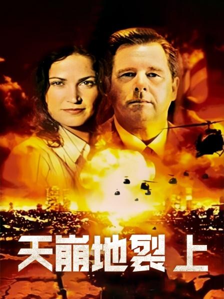 天崩地裂上封面图