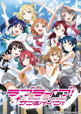 LoveLive!Sunshine!!第二季封面图