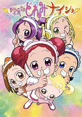 小魔女DoReMi小·秘·密封面图