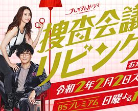 搜查会议在客厅再来一碗封面图