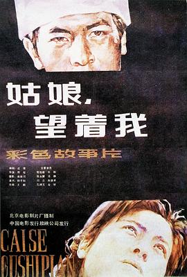 姑娘，望着我封面图