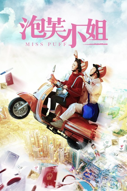 MissPuff封面图