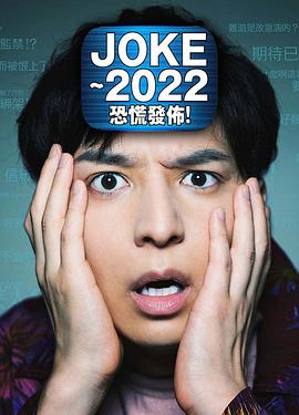 JOKE～2022恐慌发布！封面图