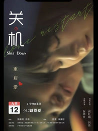 关机粤语封面图
