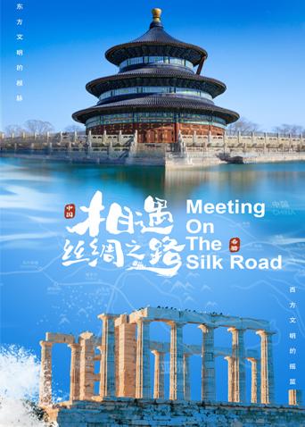 相遇丝绸之路封面图