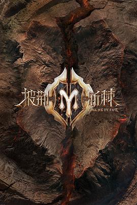 披荆斩棘2滚烫营业封面图