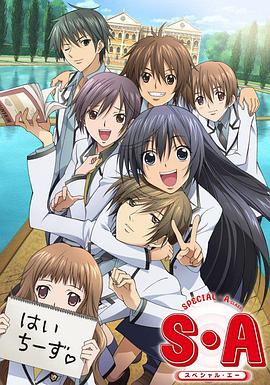 S·A特优生国语版封面图