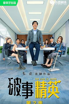破事精英第二季封面图