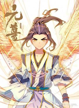 元尊动态漫封面图