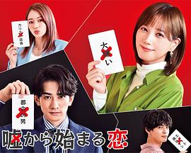 从谎言开始的恋爱嘘から始まる恋封面图