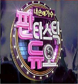 FantasticDuo—我手中的歌手封面图