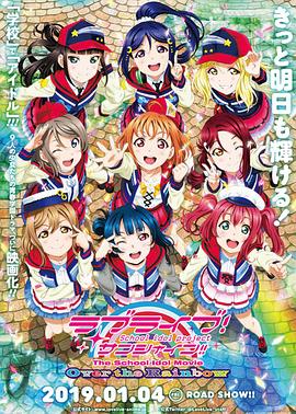LoveLive!Sunshine!!学园偶像电影彩虹彼端封面图