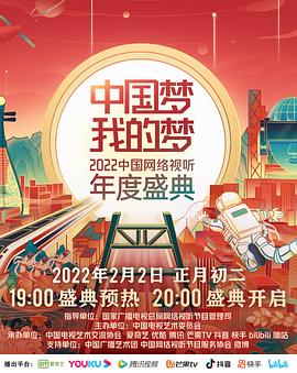 中国梦我的梦——2022中国网络视听年度盛典封面图