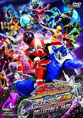 宇宙战队九连者THEMOVIE盖斯因达贝的逆袭封面图