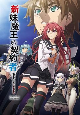 新妹魔王的契约者DEPARTURES封面图