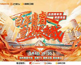 百年青春当燃有我——五四青年节特别节目封面图