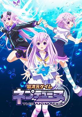 超次元游戏海王星~涅普的暑假~封面图