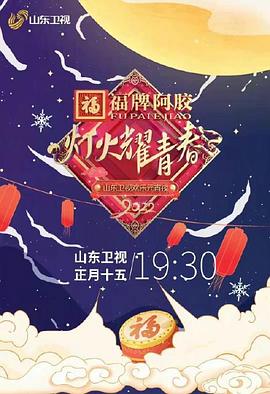灯火耀青春2022山东卫视欢乐元宵夜封面图