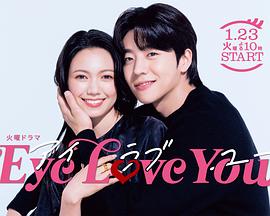 EyeLoveYou封面图