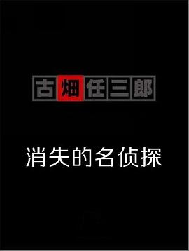 古畑任三郎消失的名侦探封面图