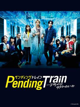PendingTrain-8点23分，明天和你封面图