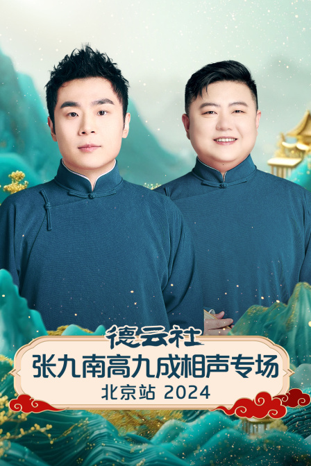 德云社张九南高九成相声专场北京站2024封面图
