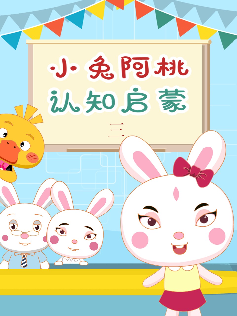 小兔阿桃认知启蒙第三季封面图