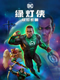 绿灯侠：绿灯长明（普通话）封面图