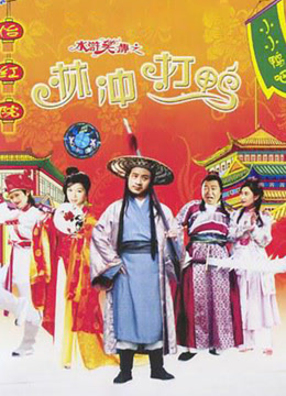 水浒笑传之金球疑案封面图