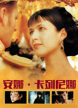 安娜卡列尼娜（普通话）封面图