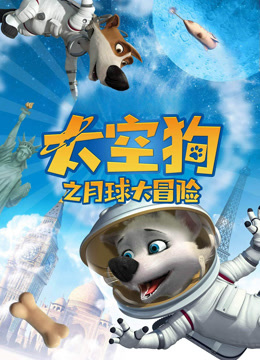 太空狗之月球大冒险（普通话）封面图