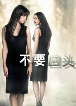 不要回头（普通话）封面图