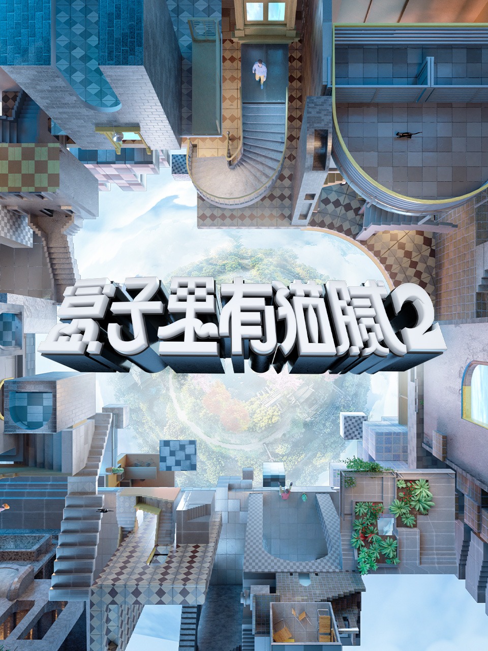 盒子里有猫腻第二季封面图