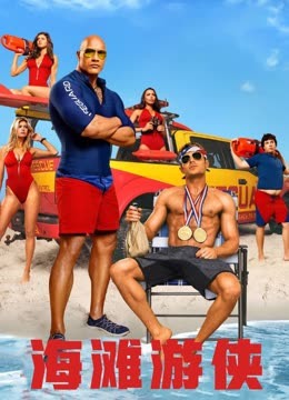 海滩救护队（普通话）封面图