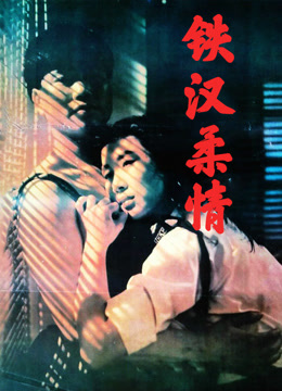 铁汉柔情（1990）封面图