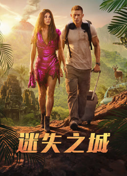 迷失之城（普通话）封面图